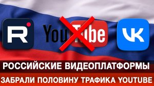 Российские видеоплатформы забрали половину трафика YouTube