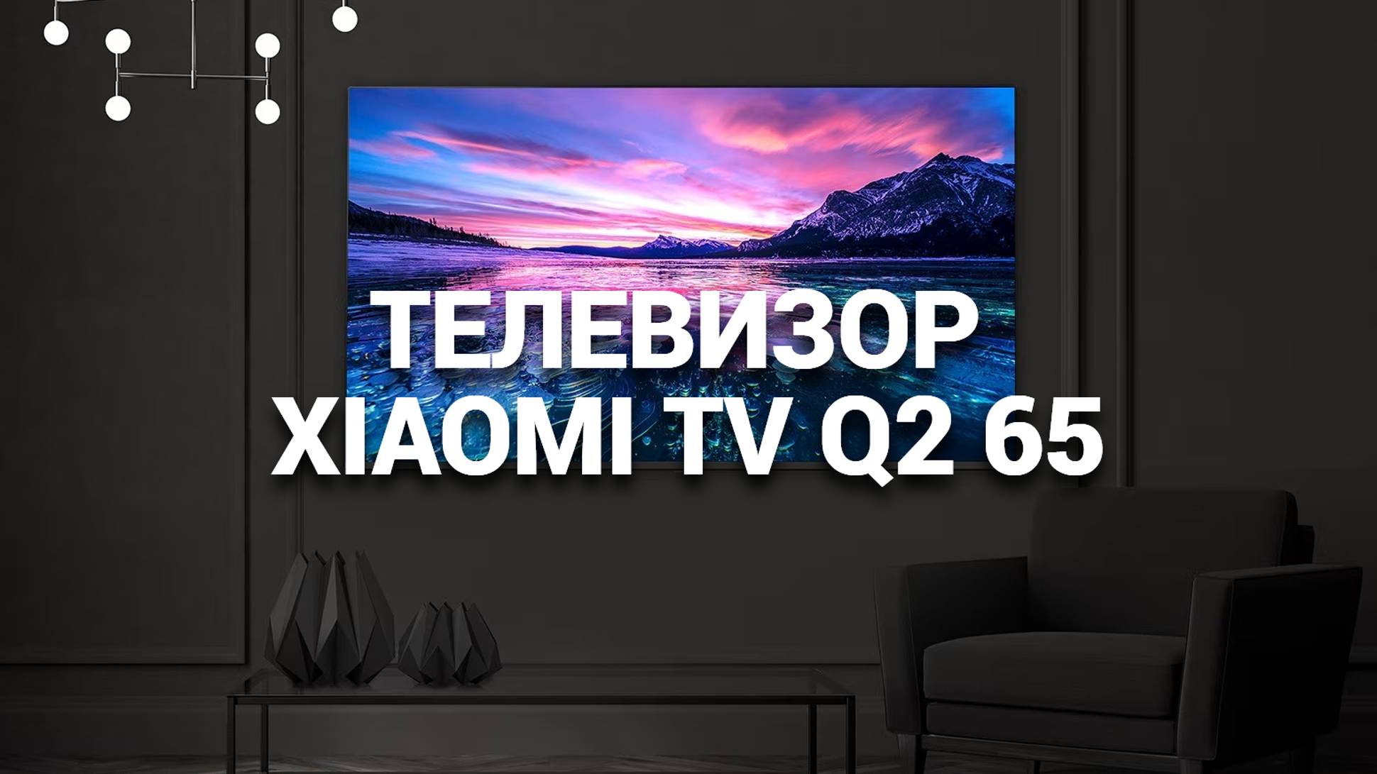 ОБЗОР XIAOMI TV Q2 65: ТЕХНОЛОГИИ И СТИЛЬ В ОДНОМ УСТРОЙСТВЕ