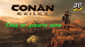 Conan Exiles | Конан-изгнанник , ПОЛНЫЙ И ПОДРОБНЫЙ ГАЙД ПО ДОБЫЧИ СЕРЫ. ГДЕ ЛУЧШЕ ДОБЫВАТЬ СЕРУ!