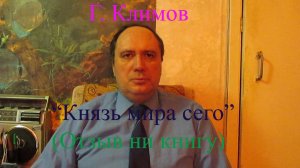 Г. Климов, "Князь мира сего" (отзыв на книгу)