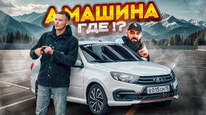 САМЫЙ ДОСТУПНЫЙ АВТО 2024⁉️ ЛАДА ГРАНТА