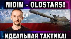 NIDIN ● OLDSTARS! ИДЕАЛЬНАЯ ТАКТИКА!