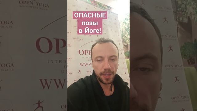 Опасные Асаны! #йогадлявсех #открытаяйога #ОлегАтма