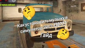 КАК УСТАНОВИТЬ МУЗЫКУ В СИМУЛЯТОР ЗИЛ-130??? гайд как установить музыка в игру