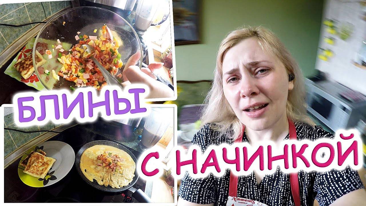 ГОТОВЛЮ ВКУСНЫЕ БЛИНЧИКИ С ОБАЛДЕННОЙ НАЧИНКОЙ ! ВСТРЕТИЛА РАССВЕТ В ПАРКЕ