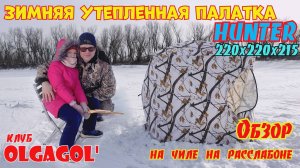 Зимняя утепленная палатка Hunter 220*220*215 Обзор на чиле, на расслабоне