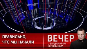 Воскресный Вечер с Владимиром Соловьевым 22.12.2024 сегодняшний выпуск