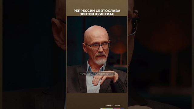 Репрессии Святослава против христиан | Честная история с Екатериной Хазовой