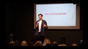 Как не волноваться перед выступлением на сцене. Метасообщение