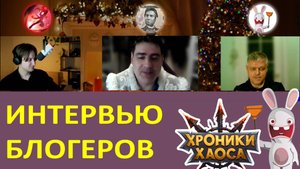 Интервью блогеров - Итоги 2024 года. Rabbit250, JohnyLviv, AsaQr Хроники Хаоса мобильная