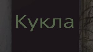 Пони страшилка Кукла
