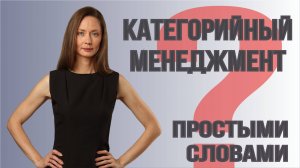 Как сделать магазин прибыльным? Категорийный менеджмент за 4 минуты