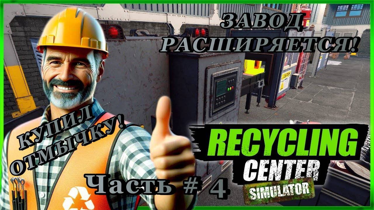 RECYCLING CENTER SIMULATOR - Расширил территорию! Купил отмычку! _ Часть # 4 _