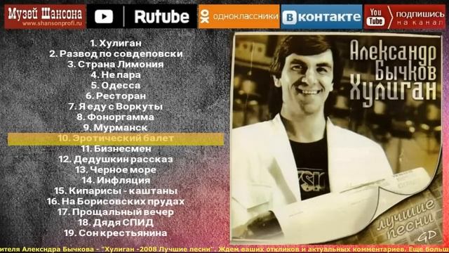 А.Бычков - Хулиган /2008 - Лучшие песни/ смотреть онлайн