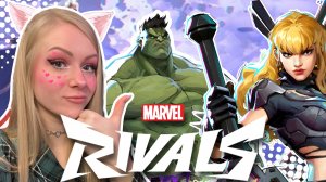 СПАСАЕМ ЧЕЛОВЕЧЕСТВО В MARVEL RIVALS🔥