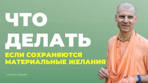 Е.С. Бхакти Расаяна Сагара Свами - Что делать, если сохраняются материальные желания