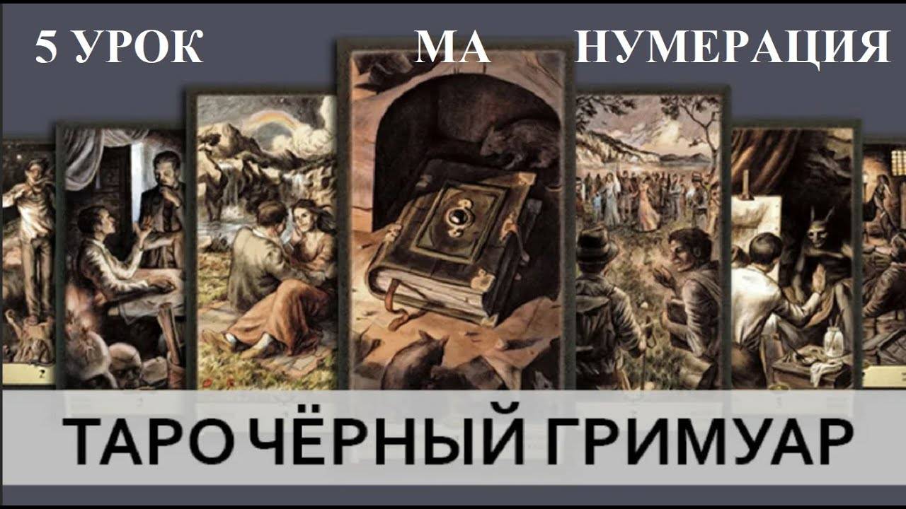 ОБУЧЕНИЕ ТАРО. ЧЁРНЫЙ ГРИМУАР - 5 УРОК - МА - НУМЕРАЦИЯ