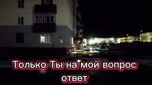 Свет - Только Ты 2
