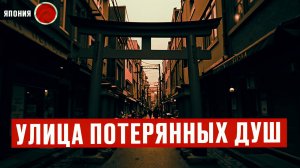 Улица Потерянных Душ. Страшная История. Японские Городские Легенды. Мистика  Жуткие Истории на Ночь