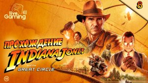 Indiana Jones and the Great Circle | Прохождение на ПК часть 8  #LG4U_IndiGC #livegaming4u #lg4u