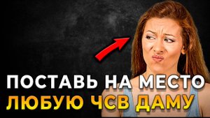 Покажи, кто здесь главный! Как победить высокомерную девушку и вернуть своё достоинство