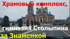 241222 Гимназия Столыпина Храм Спорительница Хлебов хозяйство Орловский Колос посёлок Знаменк г Орёл