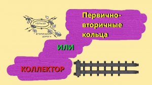 Первично-вторичные кольца или коллектор