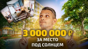 Что купить в Таиланде для инвестиций?