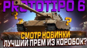 PROTOTIPO 6 ЛУЧШИЙ ПРЕМ ИЗ КОРОБОК? МИР ТАНКОВ