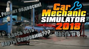 CAR MECHANIC SIMULATOR 2018 -  Карты Сокровищ? Ремонт подвески! _ Часть # 6 _