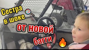 Реакция СЕСТРЫ от новой багги!| Смотреть всем!| БАГГИ| #automobile #всевозможно #offroad #машина