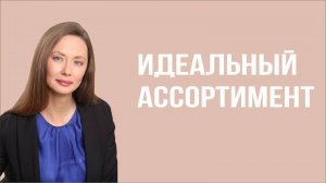 Идеальный ассортимент: как выбрать, что продавать, и не ошибиться?