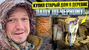 КУПИЛ СТАРЫЙ ДОМ В ДЕРЕВНЕ // ПРИШЛА ЗИМА // ГОТОВЛЮ СТЕНЫ К ШЛИФОВКЕ