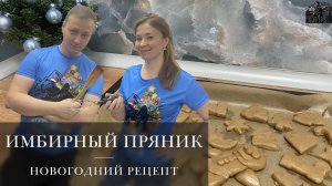 Имбирный пряник | Новогодний выпуск | Здесь был Паша |