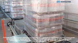 Линия транспортировки паллет с товаром от производства на склад, через 2-ой этаж