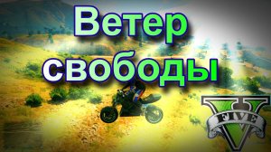 ГТА 5 Ветер свободы