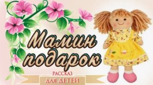 📗 "Мамин подарок" ~ СЛАЙДЫ РАССКАЗ Христианский👧☀️ АУДИОРАССКАЗ