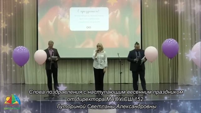 Слова поздравления с 8 марта от директора нашей школы Светланы Александровны Гуториной.