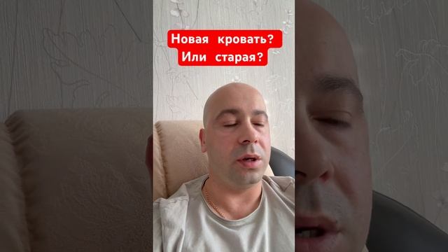 Новая или старая кровать?