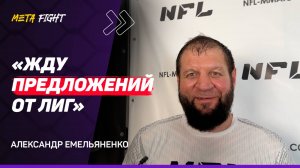 ЕМЕЛЬЯНЕНКО: Шлеменко НЕ ВЫЙДЕТ на БОЙ со МНОЙ / КУПЛЕННЫЙ бой с Гончаровым? NFL 2