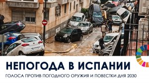 Непогода в Испании голоса против погодного оружия и Повестки дня 2030 klaTV-31496 / 2024-12-21