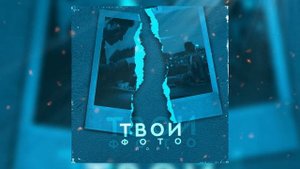 Лойт - Твои фото