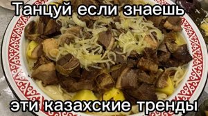 Танцуй если знаешь эти казахские тренды🇰🇿✊Dance this kazakh trends😎