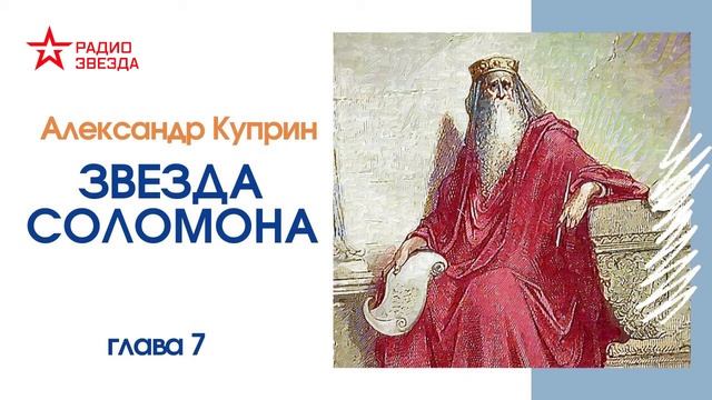 Александр Куприн // Звезда Соломона // глава 7 смотреть онлайн