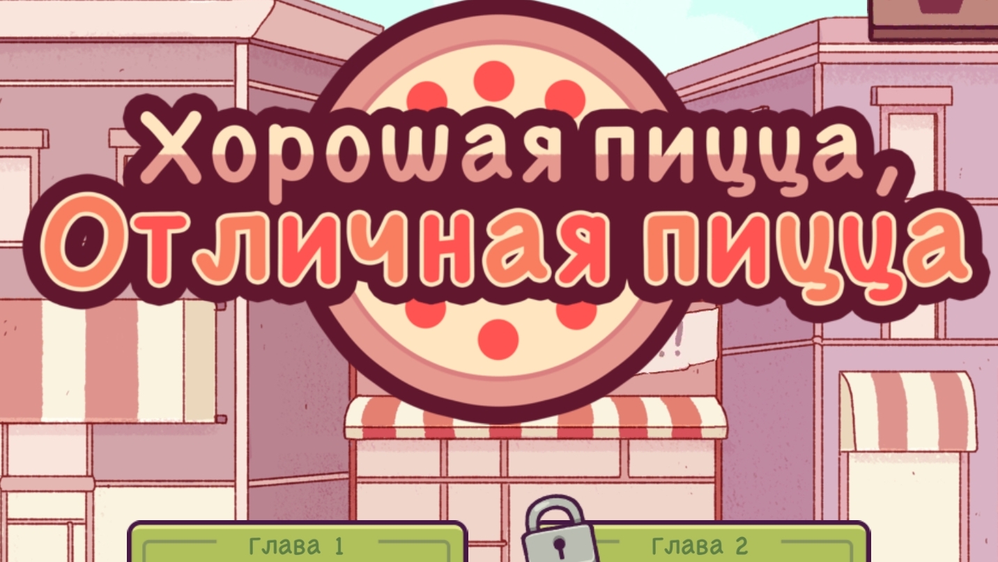 Хорошая пицца Отличная пицца | Прохождение | Без комментариев | Фестиваль сосисок |