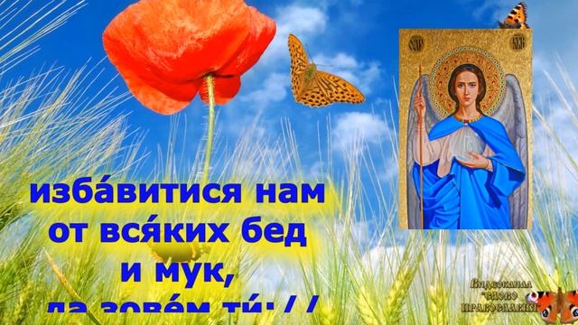 Кондак Архангелу Гавриилу аудио молитва с текстом и иконами смотреть онлайн