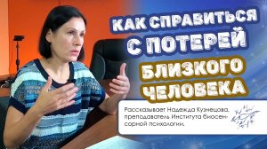 Как справиться с потерей близкого человека