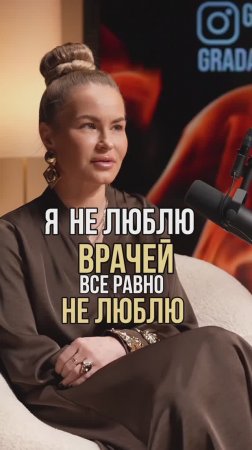 Полный выпуск смотрите на @grada.life интервью «Женское здоровье»