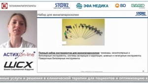 Шторц "Карл Шторц и минимально-инвазивная хирургия"