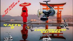 Рыболовные катушки. Обзор магазина. Часть 2. Спиннинговые катушки.